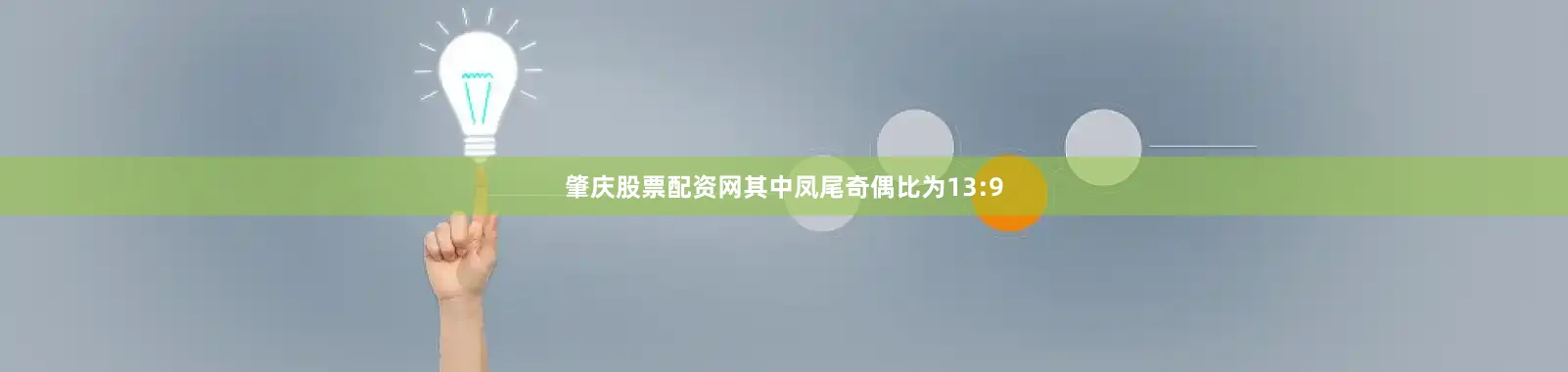 肇庆股票配资网其中凤尾奇偶比为13:9