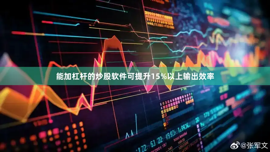 能加杠杆的炒股软件可提升15%以上输出效率