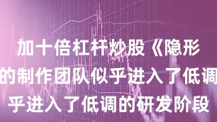 加十倍杠杆炒股《隐形守护者》的制作团队似乎进入了低调的研发阶段
