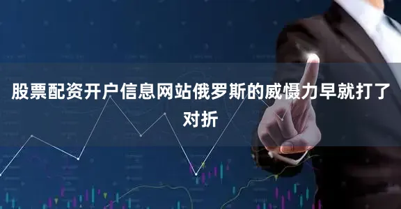 股票配资开户信息网站俄罗斯的威慑力早就打了对折