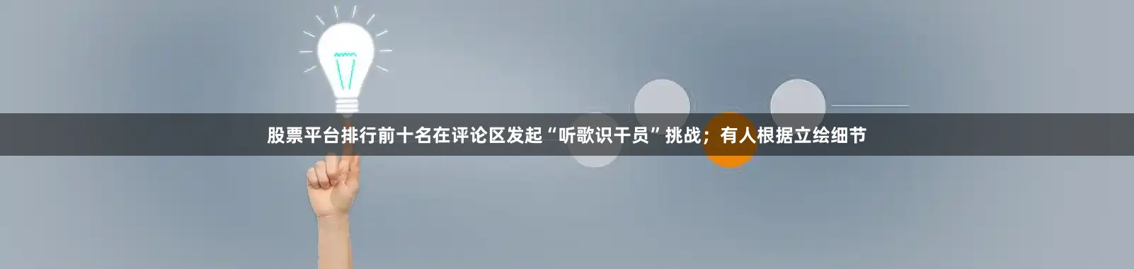 股票平台排行前十名在评论区发起“听歌识干员”挑战；有人根据立绘细节