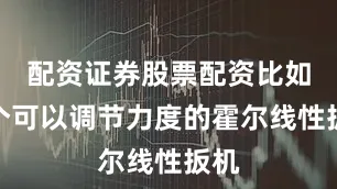 配资证券股票配资比如那个可以调节力度的霍尔线性扳机